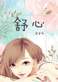 馨馨儿耶著作《舒心(H 1V1青梅竹马)》小说全文阅读