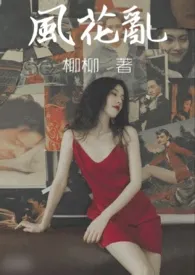 《风花乱(姑侄)》小说大结局 柳柳最新力作