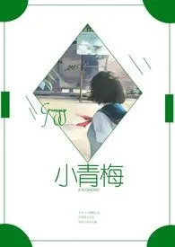 1970全新版本《小青梅(校园甜文1v1高h)》 慕容小仙作品完结免费阅读
