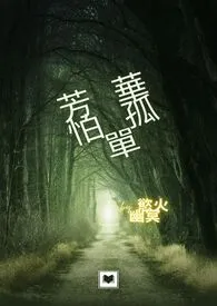《芳华怕孤单》1970版小说全集 欲火幽冥完本作品