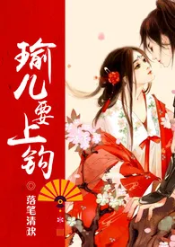 瑜儿要上钩 (NPH)小说完结版免费阅读(作者:落笔清欢)