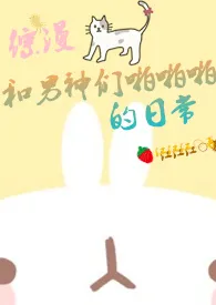《【综漫】和男神们啪啪啪的日常》1970版小说全集 羊咩咩完本作品