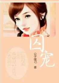 逾白著作《囚宠(np过程,高h,虐)》小说全文阅读