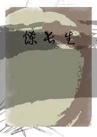炼长生h(gl)小说完结版免费阅读(作者:一个不靠谱坐者君)