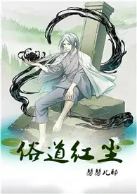 俗道红尘(H 1V1)小说完结版免费阅读(作者:馨馨儿耶)