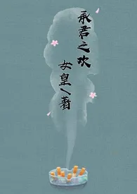 【现言】承君之欢H作者:女皇 全本免费阅读