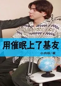 用催眠上了基友小说完结版免费阅读(作者:小肉棕)