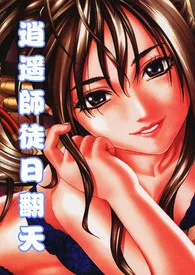 逍遥师徒日翻天小说完结版免费阅读(作者:唐皇)