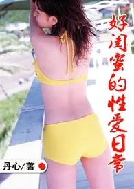 《好闺蜜的性爱日常》1970最新章节 好闺蜜的性爱日常免费阅读
