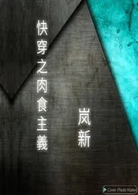 《快穿之肉食主义 (高H)》1970最新章节 快穿之肉食主义 (高H)免费阅读