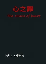 心之罪小说完结版免费阅读(作者:L.s)