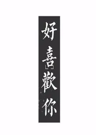 好喜欢你(1v1)作者:阿晚 全本免费阅读