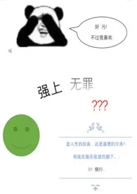《强上无罪(快穿,H)》小说大结局 白发明镜堂堂主最新力作