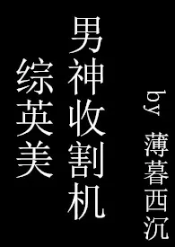 《【综英美】男神收割机》1970最新章节 【综英美】男神收割机免费阅读