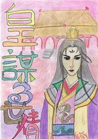 皇谋三世情(情欲版)小说完结版免费阅读(作者: 岚紫芯(紫灵缥月))
