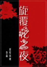 《旋覆花之夜(父女/禁忌)》小说在线阅读 花灯京鹿作品