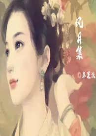 《风月集(1v1 H)》1970版小说全集 苹果派完本作品