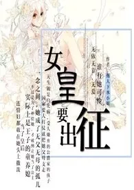 女皇要征战(西幻)小说完结版免费阅读(作者:拖人下水小姐)