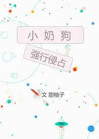 《小奶狗强行侵占》1970版小说全集 橙然完本作品
