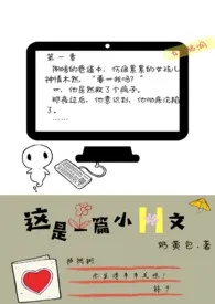 这是一篇小(伪)H文小说完结版免费阅读(作者:奶黄包)