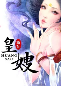 《皇嫂(H·强取豪夺)》小说在线阅读 潜水中作品