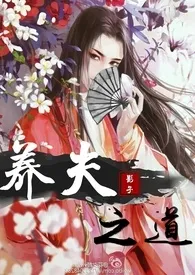 养夫之道(np)1970全章节阅读 养夫之道(np)小说免费阅读