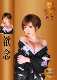 欲念(卖淫の继母)作者: たこ 全本免费阅读