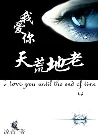 凉音著作《我爱你,天荒地老》小说全文阅读