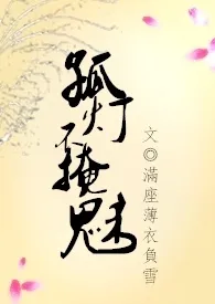 《孤灯不掩魅》1970最新章节 孤灯不掩魅免费阅读