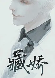 《藏娇(H)》小说大结局 98K最新力作