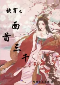 《快穿之面首三千》1970版小说全集 玛丽苏苏苏苏完本作品