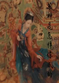 《苏神是怎样炼成的(np,古言)》1970最新章节 苏神是怎样炼成的(np,古言)免费阅读