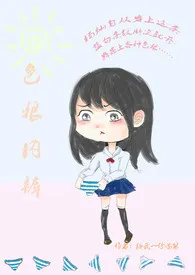 《色狼内裤(np)》小说在线阅读 给我一份喵酱作品