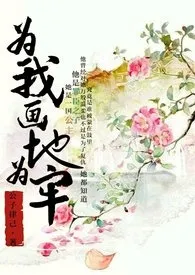 《为我画地为牢(与鬼,高h,虐)》小说在线阅读 逾白作品