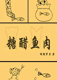糖醋鱼肉小说完结版免费阅读(作者:明朝梦里)