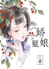 娇娘赋作者:, 全本免费阅读