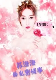 《苏澄澄的私密情事》1970最新章节 苏澄澄的私密情事免费阅读