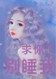 1970全新版本《求你了,别睡我》 柚一二作品完结免费阅读