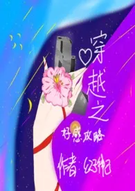 穿越之好感攻略作者:逾白 全本免费阅读