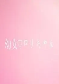 1970全新版本《百合萝莉:我竟来自外星》 山禾儿作品完结免费阅读