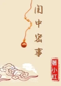 《闺中密事》1970版小说全集 小红完本作品