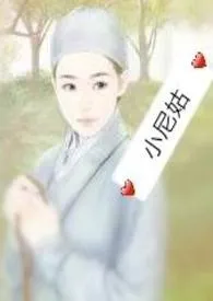 小尼姑(H)1970全章节阅读 小尼姑(H)小说免费阅读