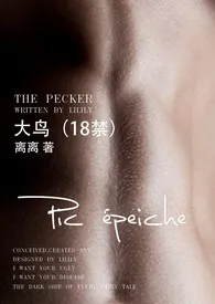 1970全新版本《 大鸟(18禁)》 离离作品完结免费阅读
