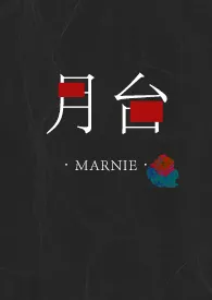 月台作者:Marnie 全本免费阅读