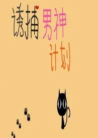 1970全新版本《诱捕男神计划 (繁/简)》 悠仔作品完结免费阅读