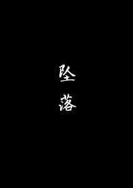 《坠落【1V1 骨科 H】》1970最新章节 坠落【1V1 骨科 H】免费阅读