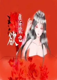 北有冥著作《欲我所欲也(1V1,H)》小说全文阅读