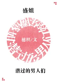 《盛姐潜过的男人们(NPH)》1970最新章节 盛姐潜过的男人们(NPH)免费阅读