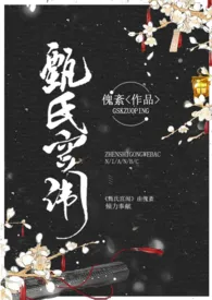 1970全新版本《甄氏宫闱【np】》 傀紊作品完结免费阅读