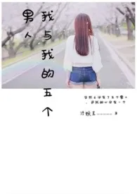 1970全新版本《我与我的五个男人(H)》 Thanks作品完结免费阅读